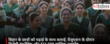 बिहार के छात्रों को पढ़ाई के साथ कमाई, ग्रेजुएशन के दौरान मिलेगी इंटर्नशिप और ₹12,300 मासिक स्टाइपेंड