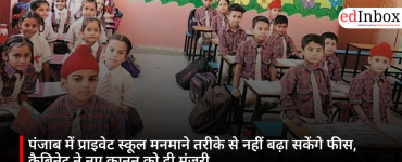 पंजाब में प्राइवेट स्कूल मनमाने तरीके से नहीं बढ़ा सकेंगे फीस, कैबिनेट ने नए कानून को दी मंजूरी