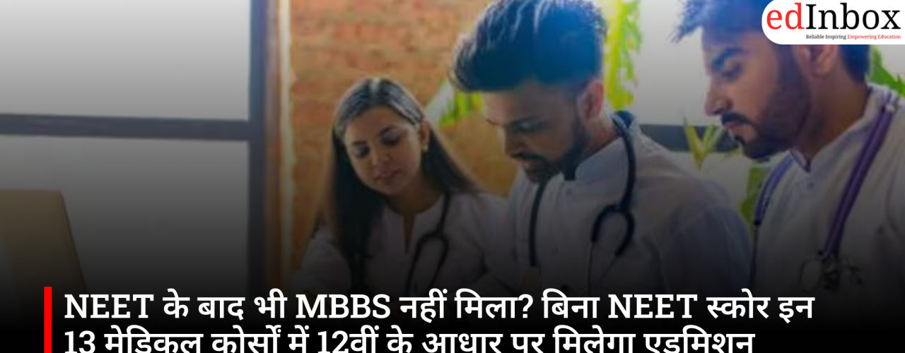 NEET के बाद भी MBBS नहीं मिला? बिना NEET स्कोर इन 13 मेडिकल कोर्सों में 12वीं के आधार पर मिलेगा एडमिशन