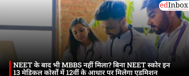 NEET के बाद भी MBBS नहीं मिला? बिना NEET स्कोर इन 13 मेडिकल कोर्सों में 12वीं के आधार पर मिलेगा एडमिशन