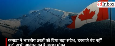 कनाडा ने भारतीय छात्रों को दिया बड़ा संदेश, 'दरवाजे बंद नहीं हुए', अभी आवेदन का है अच्छा मौका