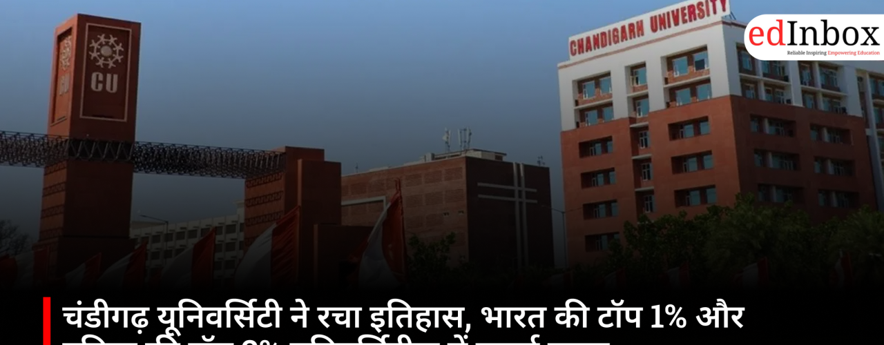 चंडीगढ़ यूनिवर्सिटी ने रचा इतिहास, भारत की टॉप 1% और दुनिया की टॉप 2% यूनिवर्सिटीज़ में बनाई जगह