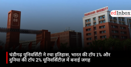 चंडीगढ़ यूनिवर्सिटी ने रचा इतिहास, भारत की टॉप 1% और दुनिया की टॉप 2% यूनिवर्सिटीज़ में बनाई जगह