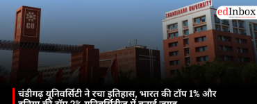 चंडीगढ़ यूनिवर्सिटी ने रचा इतिहास, भारत की टॉप 1% और दुनिया की टॉप 2% यूनिवर्सिटीज़ में बनाई जगह