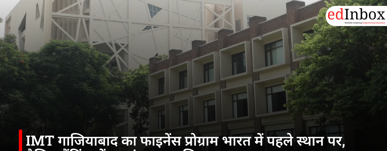 IMT गाजियाबाद का फाइनेंस प्रोग्राम भारत में पहले स्थान पर, वैश्विक रैंकिंग में 59वां स्थान हासिल