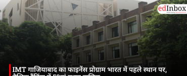 IMT गाजियाबाद का फाइनेंस प्रोग्राम भारत में पहले स्थान पर, वैश्विक रैंकिंग में 59वां स्थान हासिल