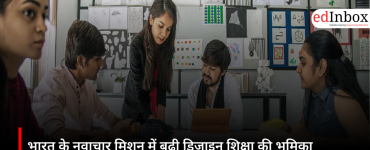 भारत के नवाचार मिशन में बढ़ी डिजाइन शिक्षा की भूमिका