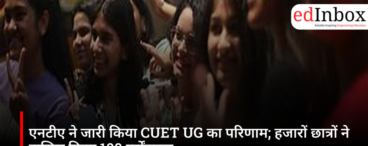 एनटीए ने जारी किया CUET UG का परिणाम; हजारों छात्रों ने हासिल किया 100 पर्सेंटाइल