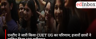 एनटीए ने जारी किया CUET UG का परिणाम; हजारों छात्रों ने हासिल किया 100 पर्सेंटाइल