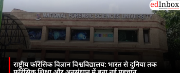 राष्ट्रीय फॉरेंसिक विज्ञान विश्वविद्यालय: भारत से दुनिया तक फॉरेंसिक शिक्षा और अनुसंधान में बना नई पहचान