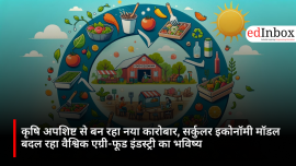 कृषि अपशिष्ट से बन रहा नया कारोबार, सर्कुलर इकोनॉमी मॉडल बदल रहा वैश्विक एग्री-फूड इंडस्ट्री का भविष्य