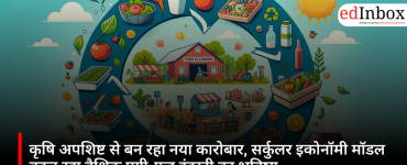 कृषि अपशिष्ट से बन रहा नया कारोबार, सर्कुलर इकोनॉमी मॉडल बदल रहा वैश्विक एग्री-फूड इंडस्ट्री का भविष्य