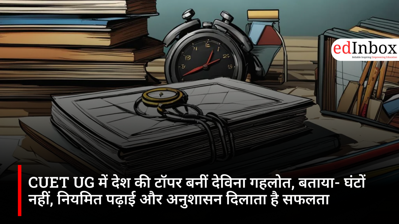 CUET UG में देश की टॉपर बनीं देविना गहलोत, बताया- घंटों नहीं, नियमित पढ़ाई और अनुशासन दिलाता है सफलता