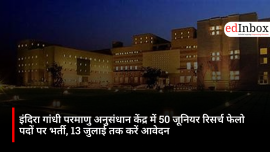 इंदिरा गांधी परमाणु अनुसंधान केंद्र में 50 जूनियर रिसर्च फेलो पदों पर भर्ती, 13 जुलाई तक करें आवेदन