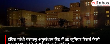 इंदिरा गांधी परमाणु अनुसंधान केंद्र में 50 जूनियर रिसर्च फेलो पदों पर भर्ती, 13 जुलाई तक करें आवेदन