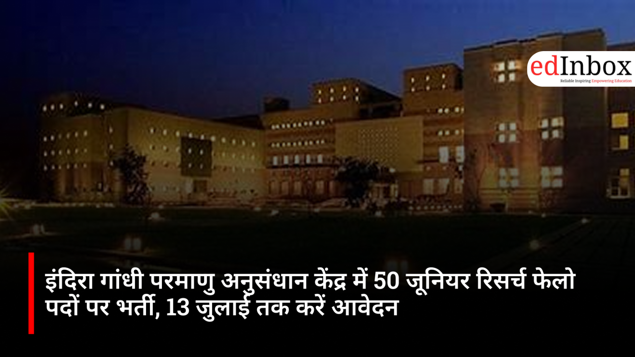 इंदिरा गांधी परमाणु अनुसंधान केंद्र में 50 जूनियर रिसर्च फेलो पदों पर भर्ती, 13 जुलाई तक करें आवेदन
