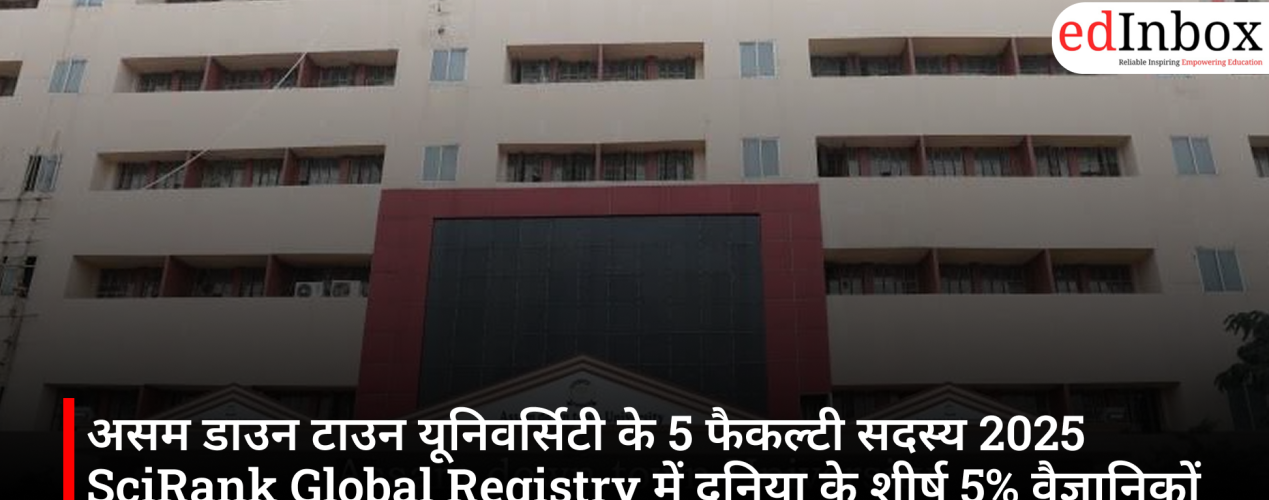 असम डाउन टाउन यूनिवर्सिटी के 5 फैकल्टी सदस्य 2025 SciRank Global Registry में दुनिया के शीर्ष 5% वैज्ञानिकों में शामिल