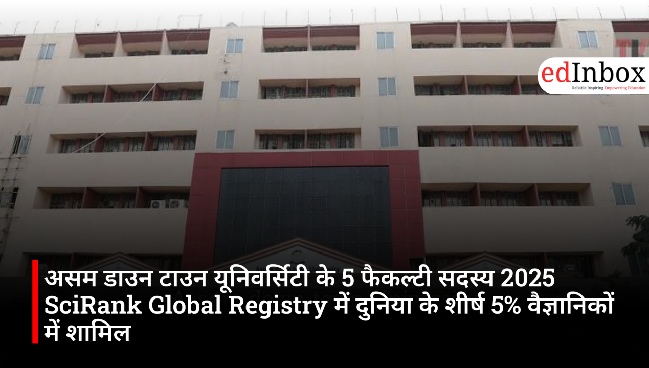 असम डाउन टाउन यूनिवर्सिटी के 5 फैकल्टी सदस्य 2025 SciRank Global Registry में दुनिया के शीर्ष 5% वैज्ञानिकों में शामिल