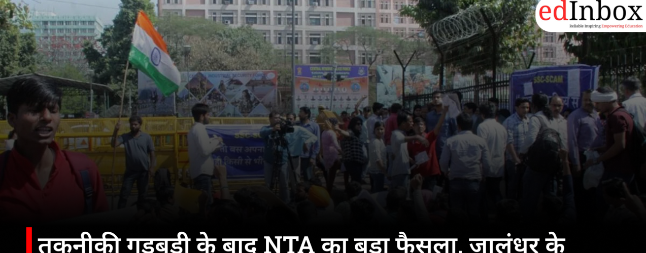 तकनीकी गड़बड़ी के बाद NTA का बड़ा फैसला, जालंधर के प्रभावित अभ्यर्थियों के लिए होगी UGC NET की दोबारा परीक्षा