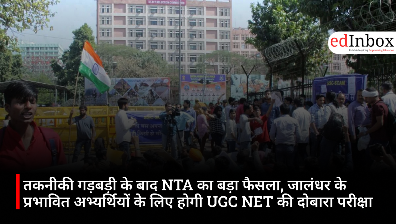 तकनीकी गड़बड़ी के बाद NTA का बड़ा फैसला, जालंधर के प्रभावित अभ्यर्थियों के लिए होगी UGC NET की दोबारा परीक्षा