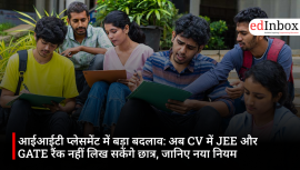 आईआईटी प्लेसमेंट में बड़ा बदलाव: अब CV में JEE और GATE रैंक नहीं लिख सकेंगे छात्र, जानिए नया नियम