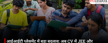 आईआईटी प्लेसमेंट में बड़ा बदलाव: अब CV में JEE और GATE रैंक नहीं लिख सकेंगे छात्र, जानिए नया नियम