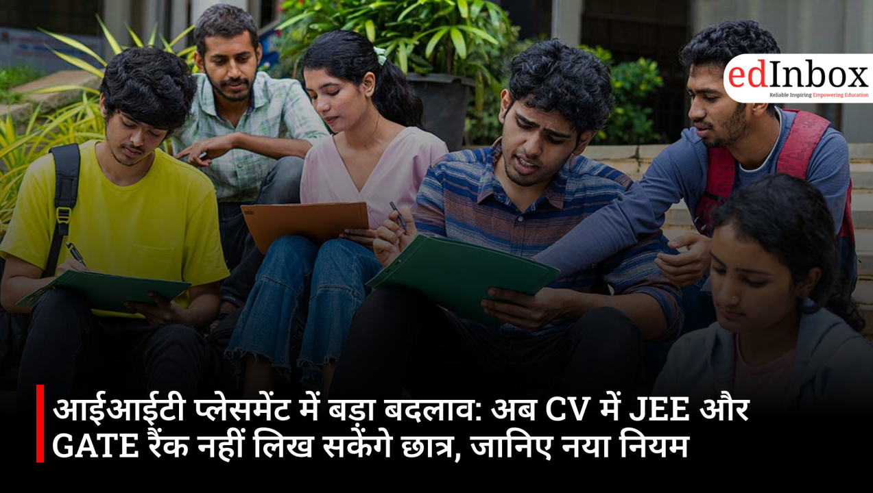 आईआईटी प्लेसमेंट में बड़ा बदलाव: अब CV में JEE और GATE रैंक नहीं लिख सकेंगे छात्र, जानिए नया नियम