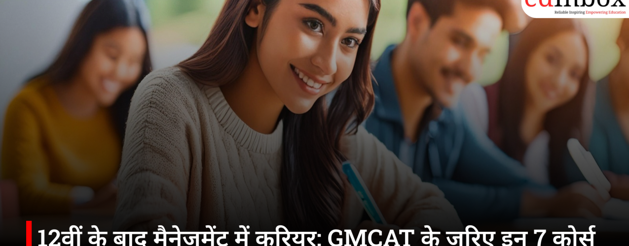12वीं के बाद मैनेजमेंट में करियर: GMCAT के जरिए इन 7 कोर्स में पा सकते हैं दाखिला
