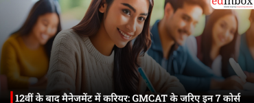 12वीं के बाद मैनेजमेंट में करियर: GMCAT के जरिए इन 7 कोर्स में पा सकते हैं दाखिला