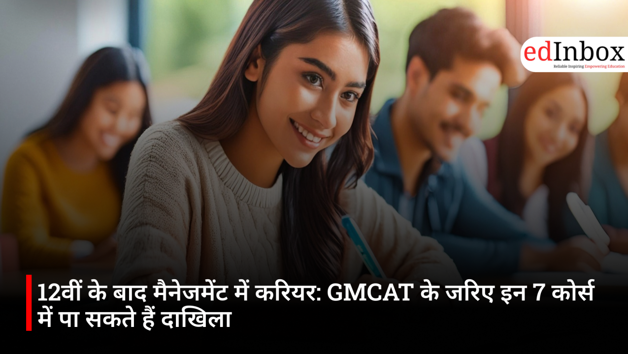 12वीं के बाद मैनेजमेंट में करियर: GMCAT के जरिए इन 7 कोर्स में पा सकते हैं दाखिला