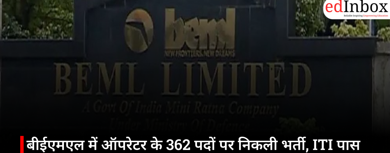 बीईएमएल में ऑपरेटर के 362 पदों पर निकली भर्ती, ITI पास उम्मीदवारों के लिए सुनहरा मौका