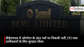 बीईएमएल में ऑपरेटर के 362 पदों पर निकली भर्ती, ITI पास उम्मीदवारों के लिए सुनहरा मौका