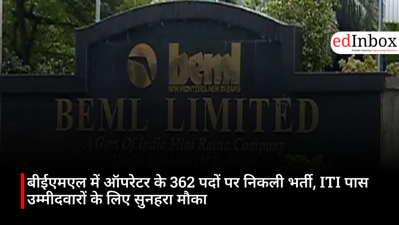 बीईएमएल में ऑपरेटर के 362 पदों पर निकली भर्ती, ITI पास उम्मीदवारों के लिए सुनहरा मौका