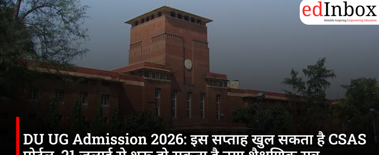 DU UG Admission 2026: इस सप्ताह खुल सकता है CSAS पोर्टल, 21 जुलाई से शुरू हो सकता है नया शैक्षणिक सत्र