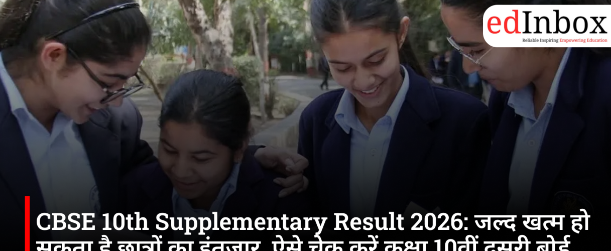 CBSE 10th Supplementary Result 2026: जल्द खत्म हो सकता है छात्रों का इंतजार, ऐसे चेक करें कक्षा 10वीं दूसरी बोर्ड परीक्षा का रिजल्ट