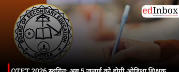 OTET 2026 स्थगित: अब 5 जुलाई को होगी ओडिशा शिक्षक पात्रता परीक्षा, जानें नया शेड्यूल और परीक्षा पैटर्न