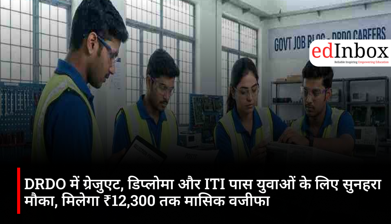 DRDO में ग्रेजुएट, डिप्लोमा और ITI पास युवाओं के लिए सुनहरा मौका, मिलेगा ₹12,300 तक मासिक वजीफा