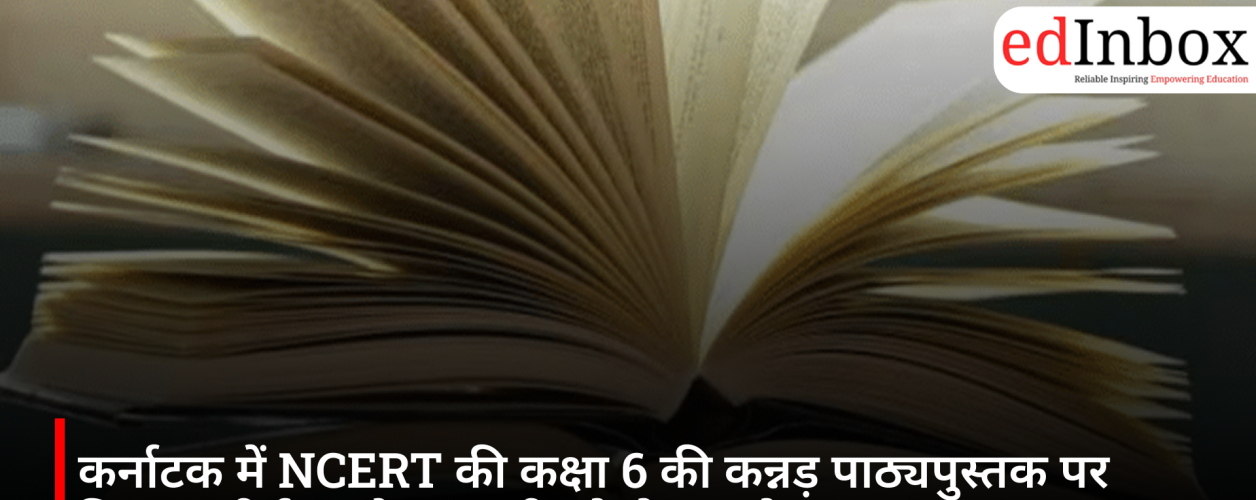 कर्नाटक में NCERT की कक्षा 6 की कन्नड़ पाठ्यपुस्तक पर विवाद, शीर्षक और सामग्री को लेकर उठे सवाल