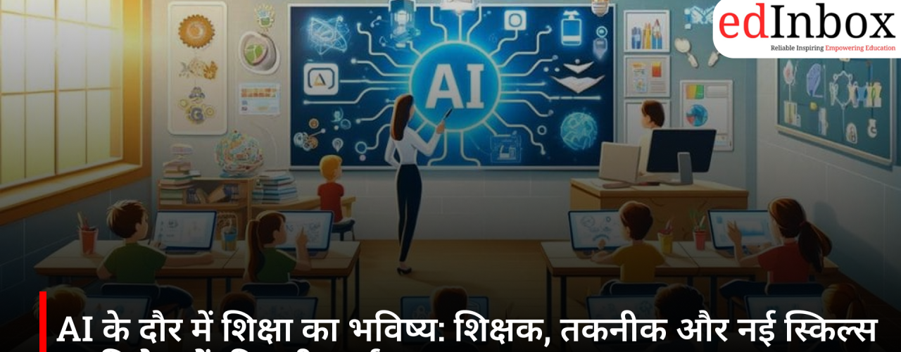 AI के दौर में शिक्षा का भविष्य: शिक्षक, तकनीक और नई स्किल्स पर विशेषज्ञों की बड़ी चर्चा