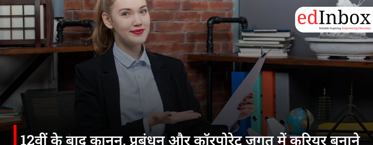 12वीं के बाद कानून, प्रबंधन और कॉरपोरेट जगत में करियर बनाने का बेहतरीन विकल्प है कंपनी सेक्रेटरी कोर्स