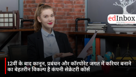 12वीं के बाद कानून, प्रबंधन और कॉरपोरेट जगत में करियर बनाने का बेहतरीन विकल्प है कंपनी सेक्रेटरी कोर्स