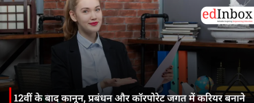 12वीं के बाद कानून, प्रबंधन और कॉरपोरेट जगत में करियर बनाने का बेहतरीन विकल्प है कंपनी सेक्रेटरी कोर्स