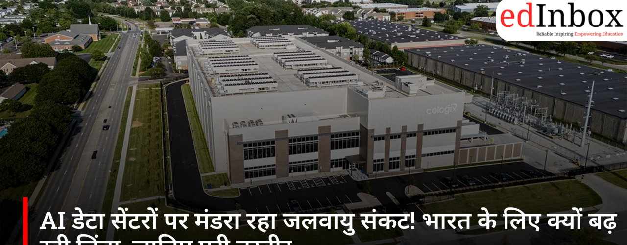 AI डेटा सेंटरों पर मंडरा रहा जलवायु संकट! भारत के लिए क्यों बढ़ रही चिंता, जानिए पूरी तस्वीर