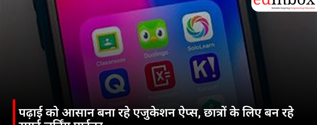 पढ़ाई को आसान बना रहे एजुकेशन ऐप्स, छात्रों के लिए बन रहे स्मार्ट लर्निंग पार्टनर