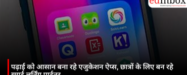 पढ़ाई को आसान बना रहे एजुकेशन ऐप्स, छात्रों के लिए बन रहे स्मार्ट लर्निंग पार्टनर