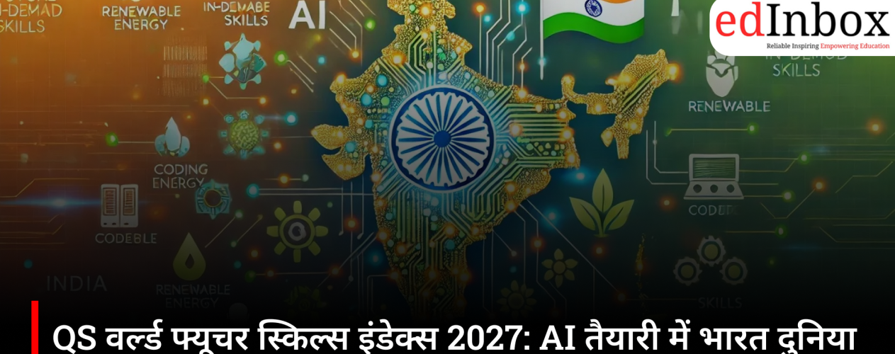 QS वर्ल्ड फ्यूचर स्किल्स इंडेक्स 2027: AI तैयारी में भारत दुनिया में 13वें स्थान पर, दक्षिण एशिया में बना शीर्ष देश