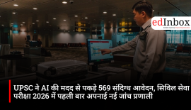UPSC ने AI की मदद से पकड़े 569 संदिग्ध आवेदन, सिविल सेवा परीक्षा 2026 में पहली बार अपनाई नई जांच प्रणाली