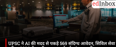 UPSC ने AI की मदद से पकड़े 569 संदिग्ध आवेदन, सिविल सेवा परीक्षा 2026 में पहली बार अपनाई नई जांच प्रणाली