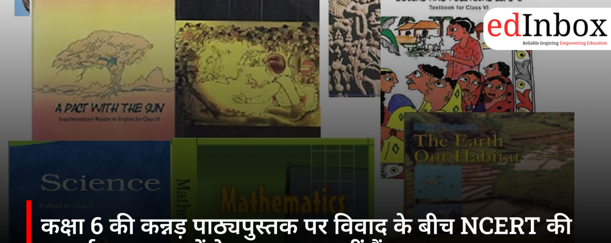 कक्षा 6 की कन्नड़ पाठ्यपुस्तक पर विवाद के बीच NCERT की सफाई, कहा- तथ्यों के आधार पर नहीं हैं उठाए गए सवाल