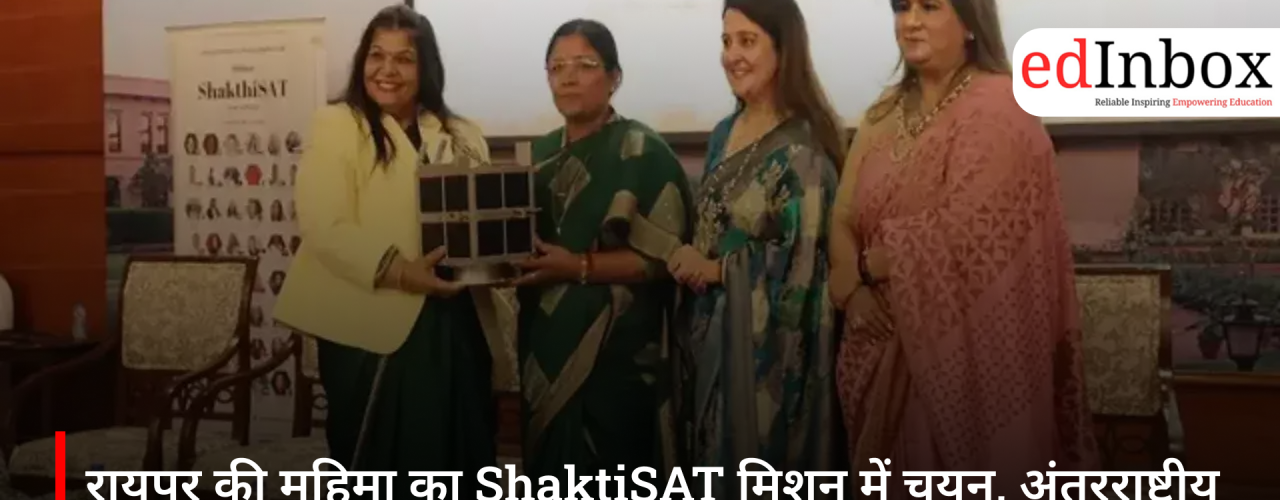 रायपुर की महिमा का ShaktiSAT मिशन में चयन, अंतरराष्ट्रीय स्पेस मिशन में करेंगी भारत का प्रतिनिधित्व